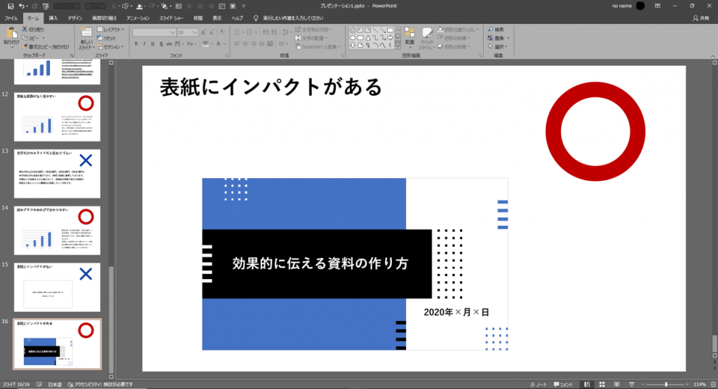 プレゼンテーションを成功に導くスライド作成方法【PowerPoint】⑯