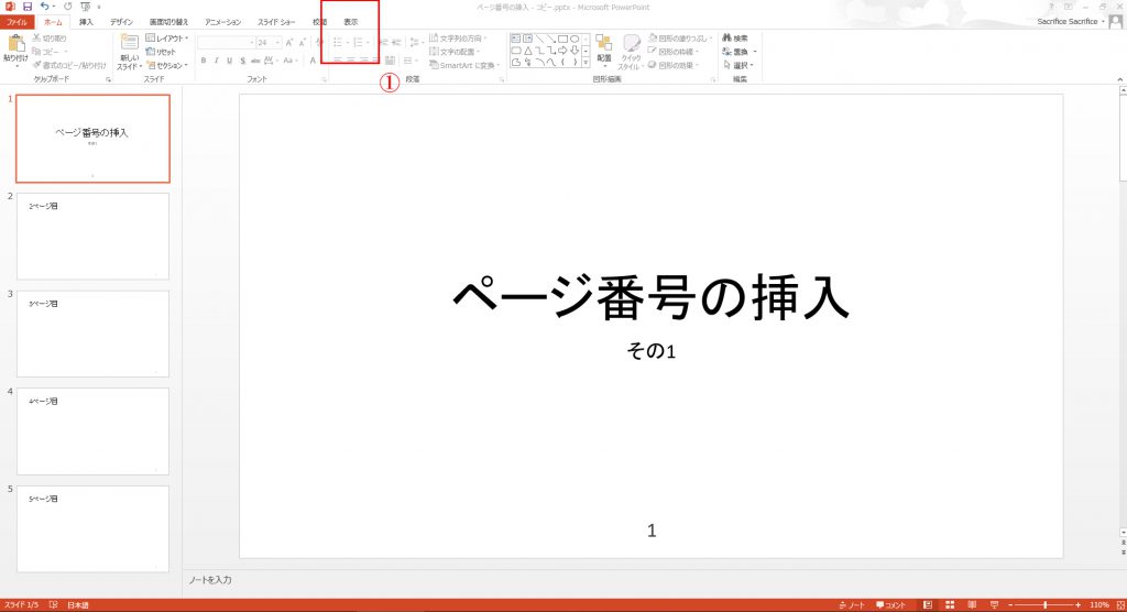 ページ番号を数字だけではなく、図形の中に表現する方法-01